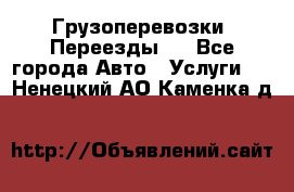 Грузоперевозки. Переезды.  - Все города Авто » Услуги   . Ненецкий АО,Каменка д.